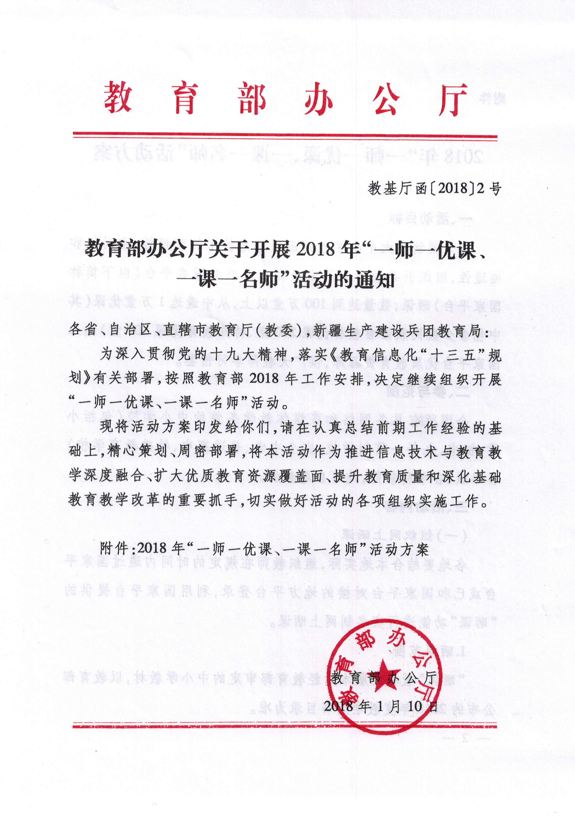 教育部办公厅关于开展2018年"一师一优课,一课一名师"活动的通知